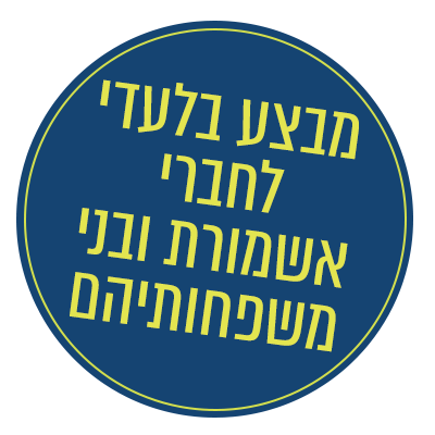 מבצע בלעדי לחברי אשמורת ובני משפחותיהם