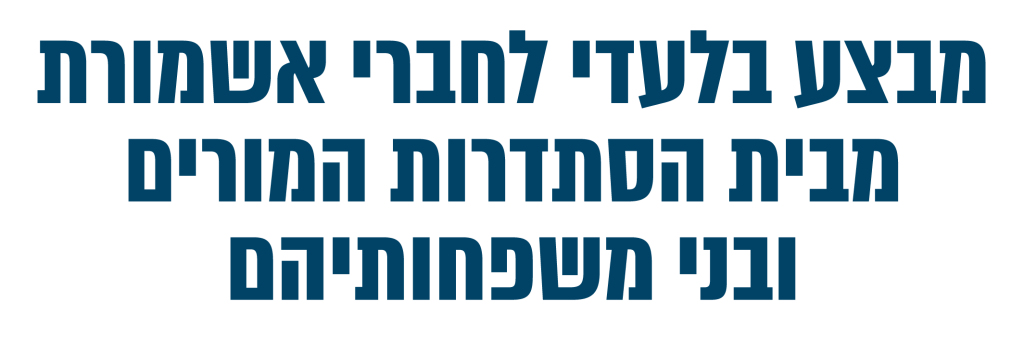 מבצע בלעדי לחברי אשמורת מבית הסתדרות המורים ובני משפחותיהם