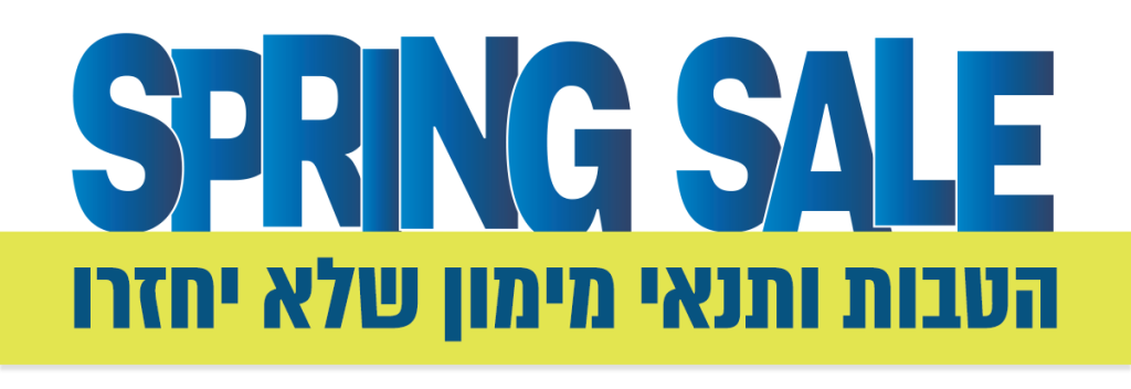 SPRING SALE הטבות ותנאי מימון שלא יחזרו