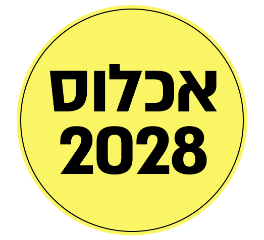 אכלוס 2028