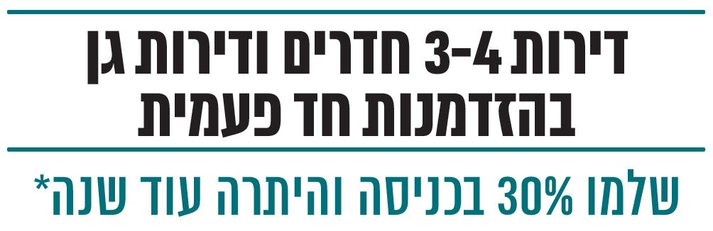 דירות 3-4 חדרים ודירות גן