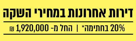 דירות אחרונות במחירי השקה