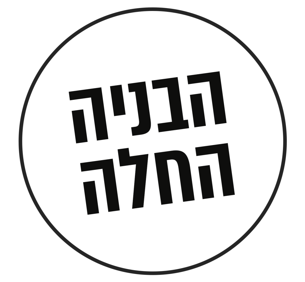 הבניה החלה