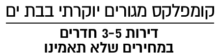קומפלקס מגורים יוקרתי בבת ים