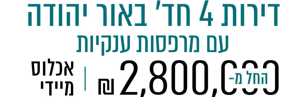 דירות 4 חד’ באור יהודה
