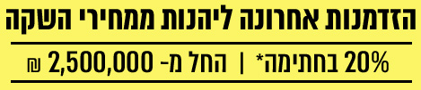 הזדמנות אחרונה להנות ממחירי השקה