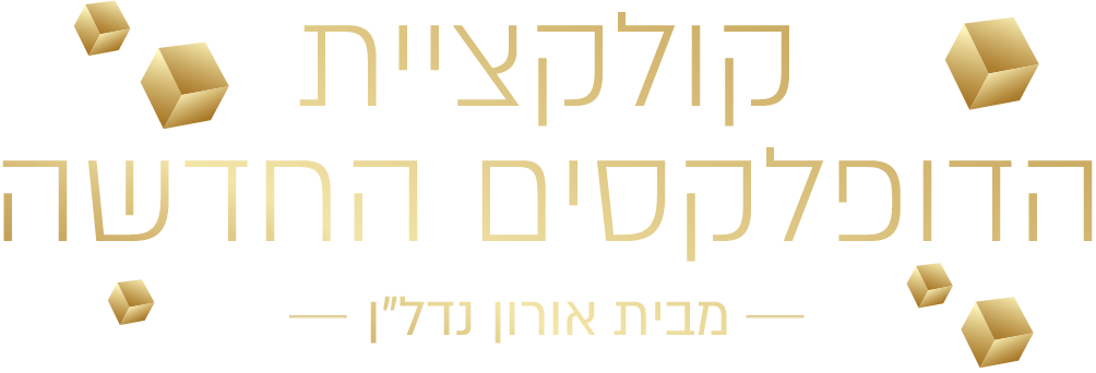 קולקציית הדופקלקסים החדשה מבית אורון נדלן