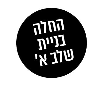 החלה - בניית שלב א'