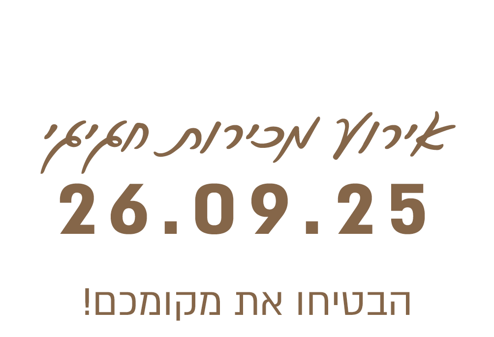 אירוע מכירות חגיגי 26.9.25 הבטיחו את מקומכם