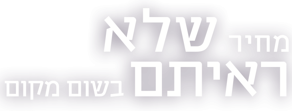 מחיר שלאראיתם