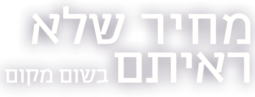 מחיר שלאראיתם